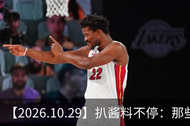 【2026.10.29】扒酱料不停：那些你不知道的八卦一二三