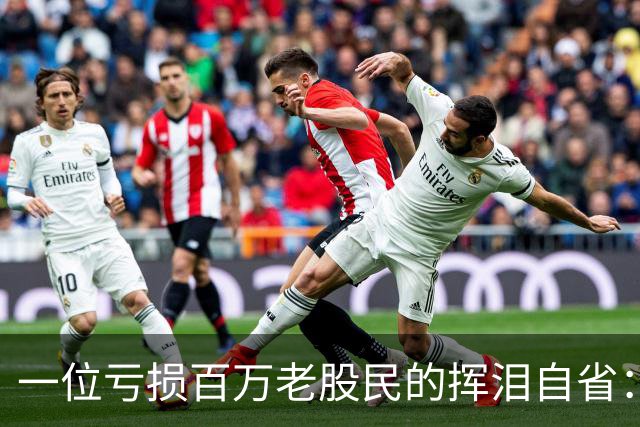 一位亏损百万老股民的挥泪自省：炒股能赚大钱的只有一种人！