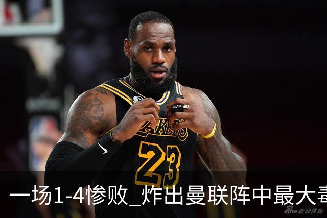 一场1-4惨败 炸出曼联阵中最大毒瘤！或遭卡里克弃用