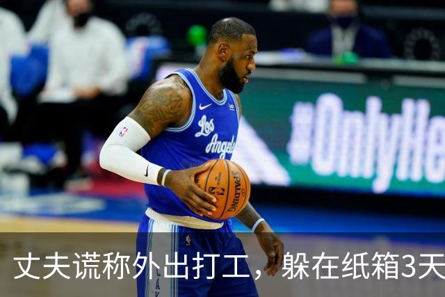 丈夫谎称外出打工，躲在纸箱3天，亲眼目睹妻子和邻居丑事大怒