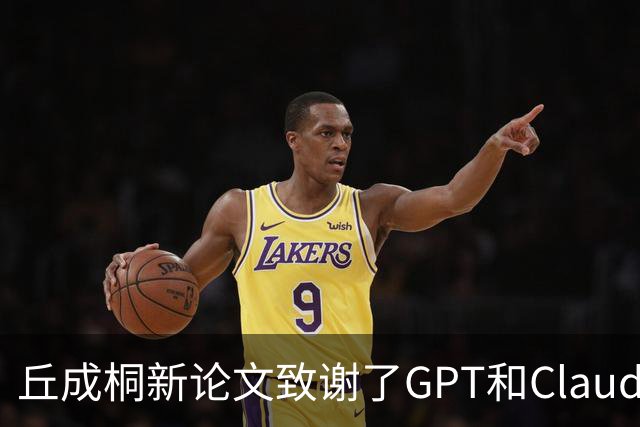 丘成桐新论文致谢了GPT和Claude