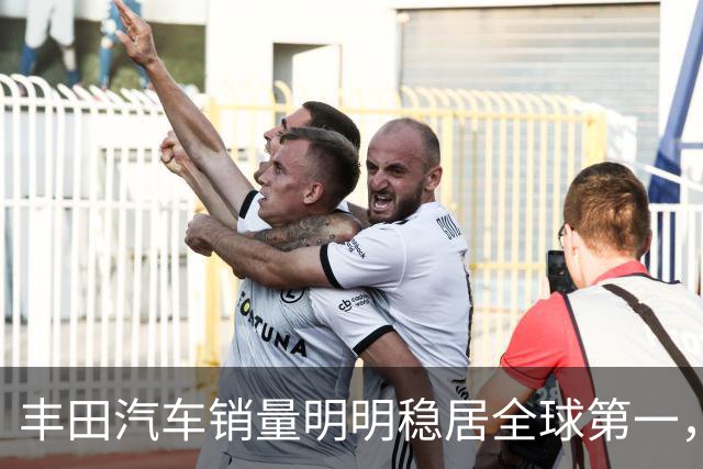 丰田汽车销量明明稳居全球第一，日本车企为什么还是这么焦虑？