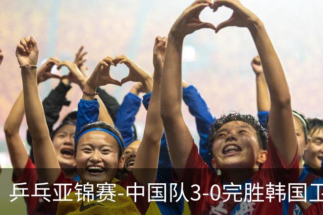 乒乓亚锦赛-中国队3-0完胜韩国卫冕男团冠军 林诗栋周启豪向鹏连