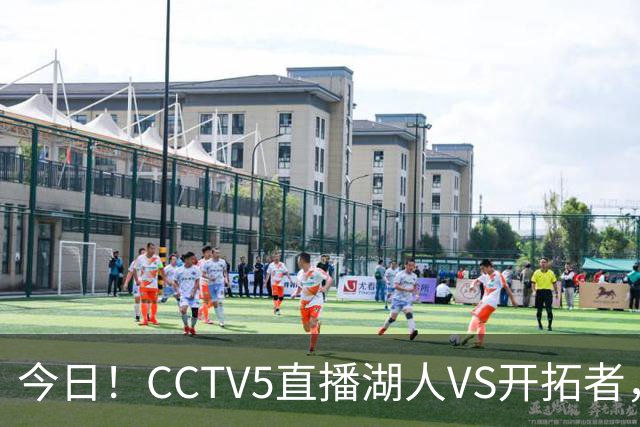 今日！CCTV5直播湖人VS开拓者，东契奇PK利拉德，中国男篮国手杨瀚森能否出战