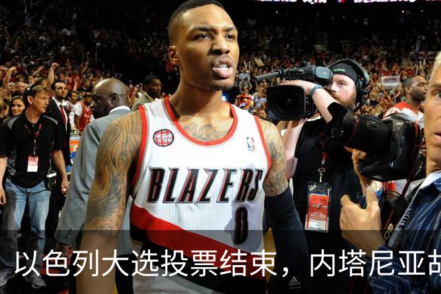 以色列大选投票结束，内塔尼亚胡连任的可能性，已经远远低于下台
