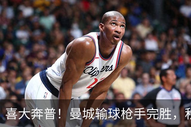 喜大奔普！曼城输球枪手完胜，积分追平，英超终于松了口气