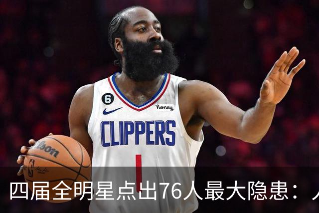 四届全明星点出76人最大隐患：人多球只有一个