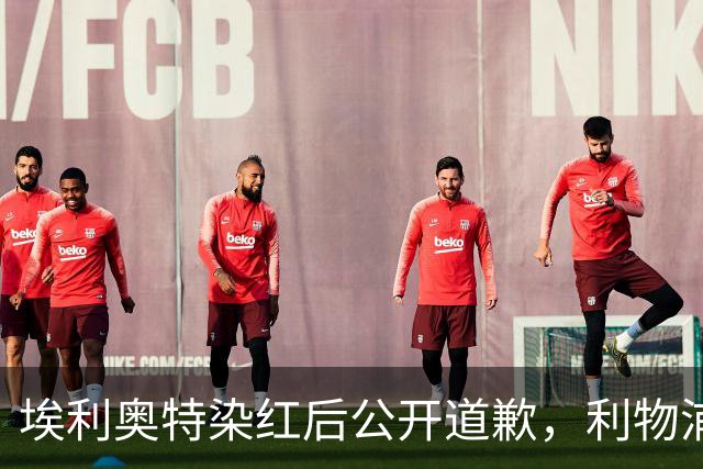 埃利奥特染红后公开道歉，利物浦外租三将同轮破门