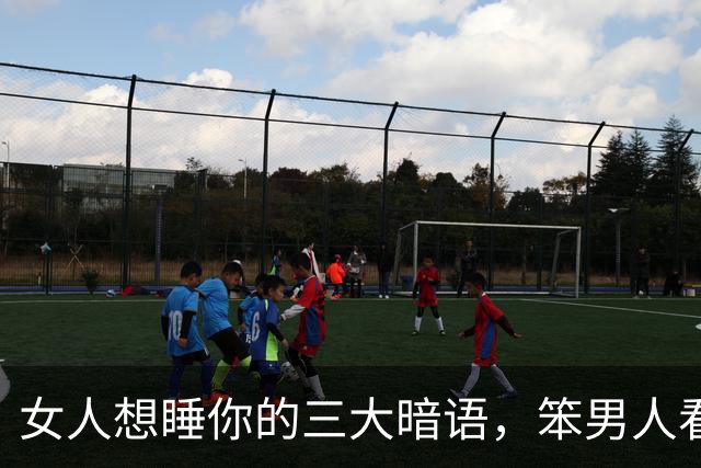 女人想睡你的三大暗语，笨男人看不懂，聪明人早已抱得美人归