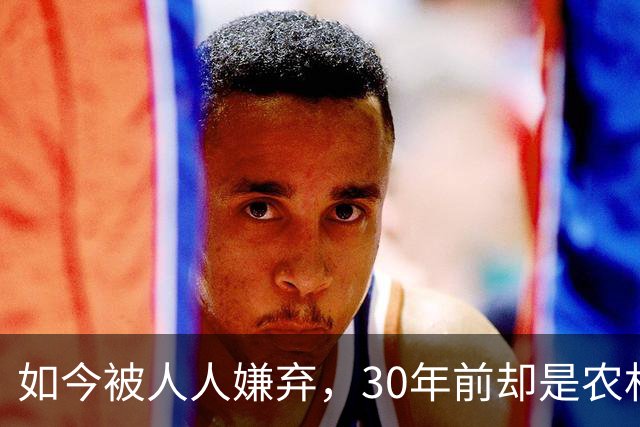 如今被人人嫌弃，30年前却是农村香饽饽，为何如今仍然大量养殖