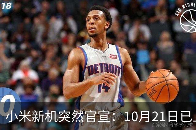 小米新机突然官宣：10月21日已上架，首发价约2970元