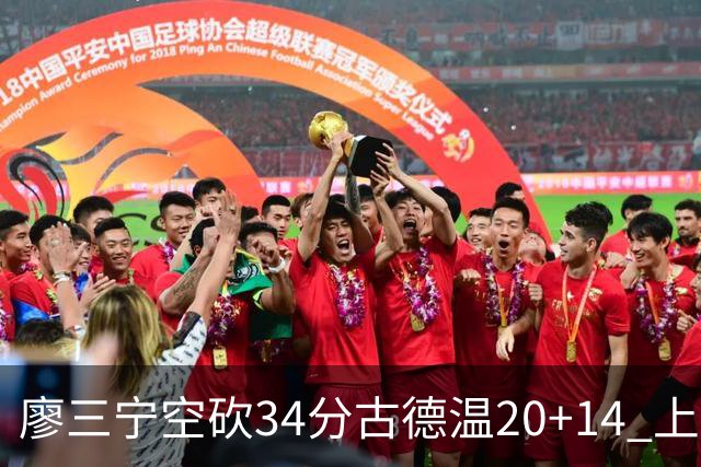 廖三宁空砍34分古德温20+14 上海客场轻取北控