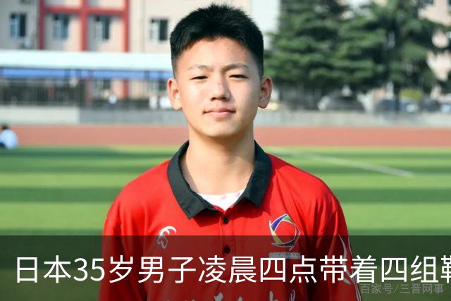 日本35岁男子凌晨四点带着四组鞋垫被逮，富山女生：终于抓了