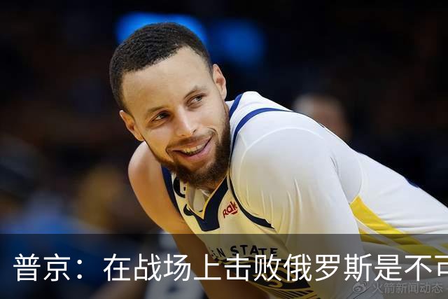普京：在战场上击败俄罗斯是不可能的