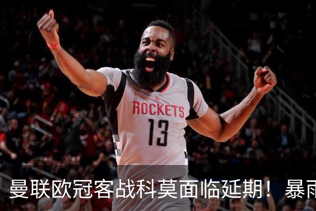 曼联欧冠客战科莫面临延期！暴雨或有助卡里克，期望残缺防线力争零封