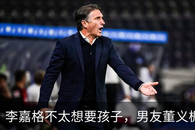 李嘉格不太想要孩子，男友董义枫：“如果你不想要，我以后想要了，也会依然爱你”