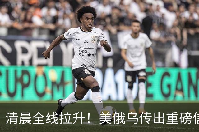 清晨全线拉升！美俄乌传出重磅信号，油价跳水