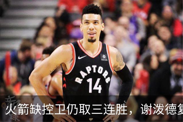 火箭缺控卫仍取三连胜，谢泼德复出19+6+7，桑顿0分3犯规交学费