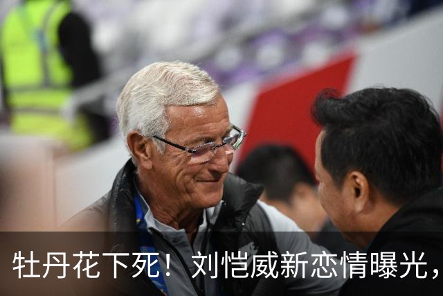 牡丹花下死！刘恺威新恋情曝光，女方身份被扒，没给杨幂留一丝体面