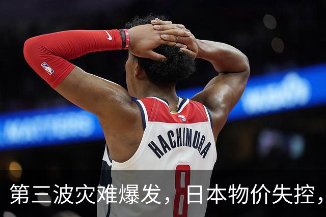 第三波灾难爆发，日本物价失控，这次中美不救，日本经济走向绝路