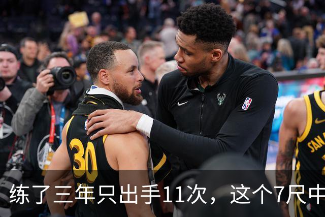 练了三年只出手11次，这个7尺中锋终于投进关键三分