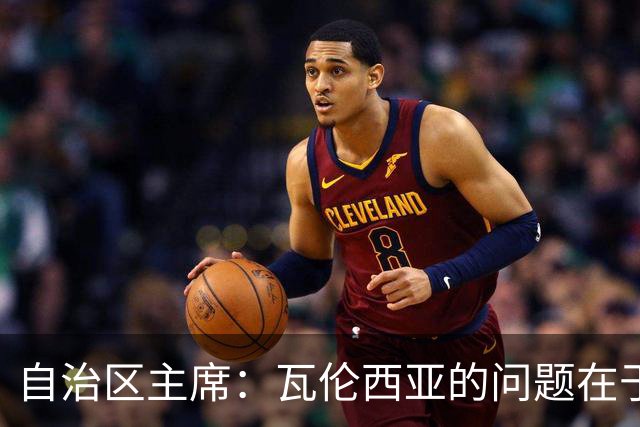 自治区主席：瓦伦西亚的问题在于林荣福，投资者多少并非关键