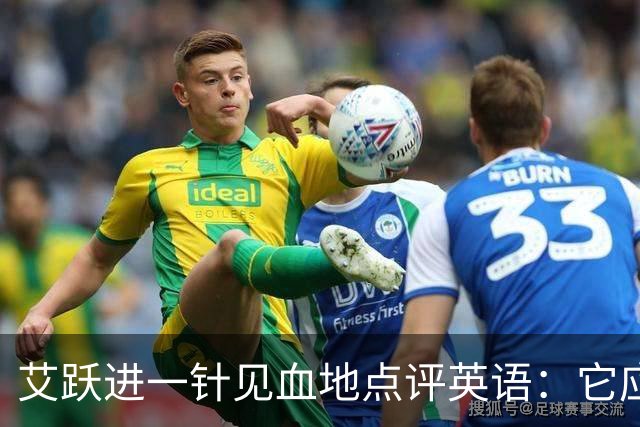 艾跃进一针见血地点评英语：它应当与体育、音乐、美术同属一档，说到底不过是一门工具