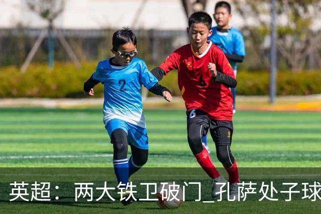 英超：两大铁卫破门 孔萨处子球 阿森纳2-0埃弗顿追平曼城
