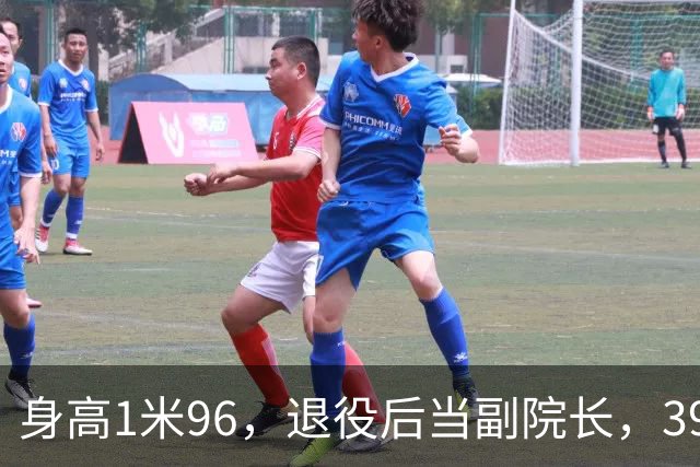 身高1米96，退役后当副院长，39岁的奥运冠军徐云丽，至今仍单身