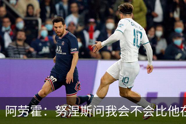 阿劳霍：努涅斯问我会不会比他在利物浦进更多球