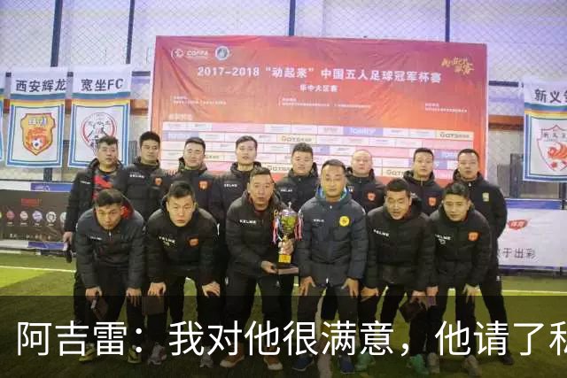 阿吉雷：我对他很满意，他请了私人营养师
