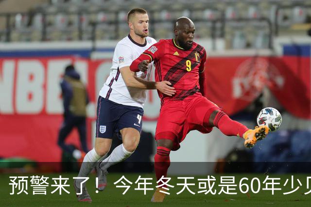 预警来了！今年冬天或是60年少见反常冬，三大特点，大家提早防范