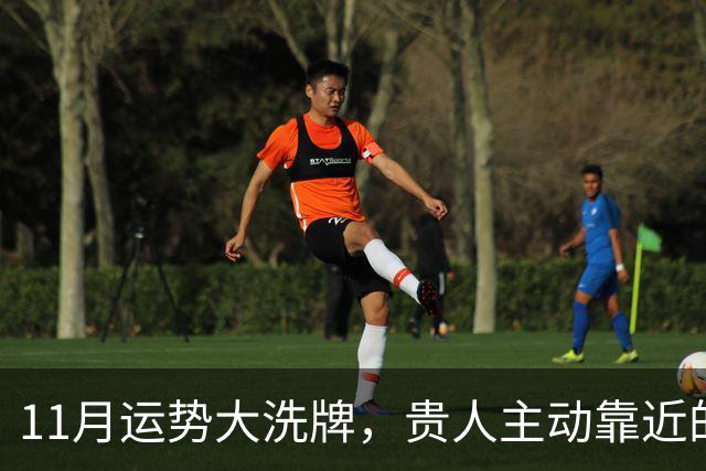 11月运势大洗牌，贵人主动靠近的三大星座！