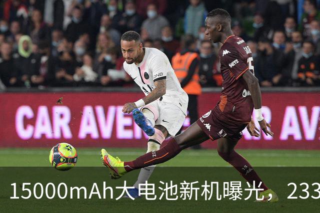 15000mAh大电池新机曝光，233g重量搭配骁龙8 Gen5与100W快充
