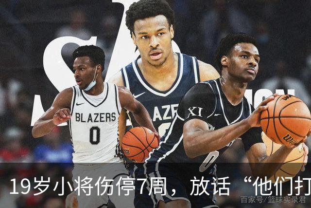 19岁小将伤停7周，放话“他们打不垮我们”