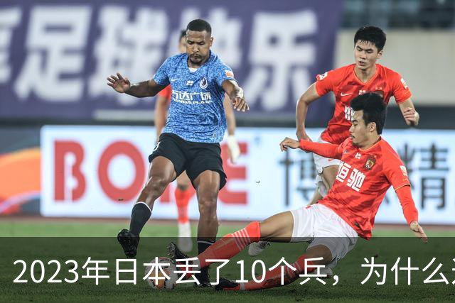 2023年日本丢了10个兵，为什么这次它不敢再动手？