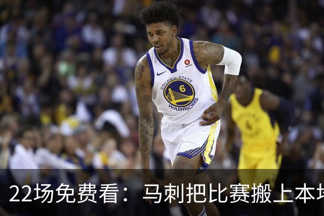 22场免费看：马刺把比赛搬上本地电视台