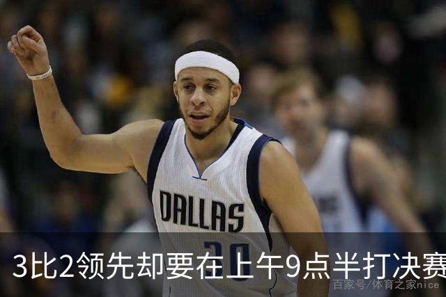 3比2领先却要在上午9点半打决赛，科尔一句话点燃WNBA争论