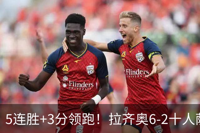5连胜+3分领跑！拉齐奥6-2十人萨索洛 扎卡尼1射2传蓝鹰两度失点