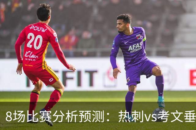 8场比赛分析预测：热刺vs考文垂，赫塔菲vs巴列卡诺，帕尔马vs都灵