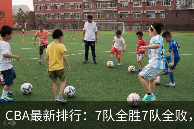 CBA最新排行：7队全胜7队全败，上海领跑，广州黑马，山东倒数第2