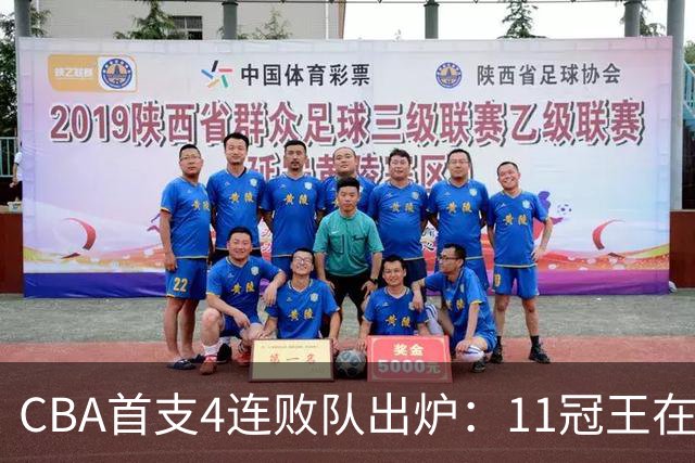 CBA首支4连败队出炉：11冠王在庆祝2连胜，可他们连怎么赢都忘了
